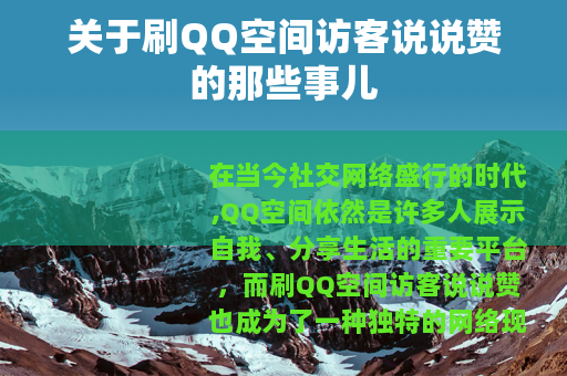 关于刷QQ空间访客说说赞的那些事儿