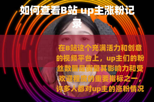 如何查看B站 up主涨粉记录