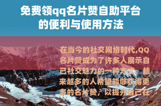 免费领qq名片赞自助平台的便利与使用方法