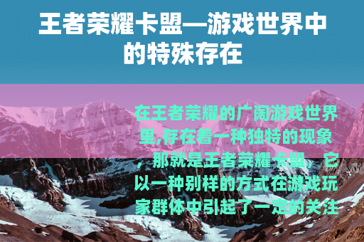 王者荣耀卡盟—游戏世界中的特殊存在
