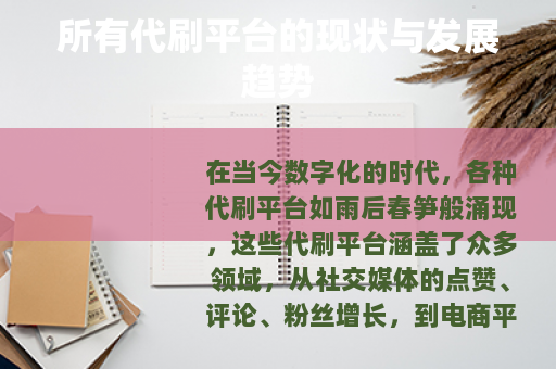 所有代刷平台的现状与发展趋势