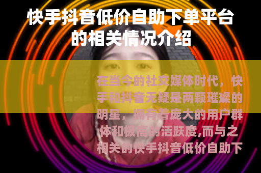 快手抖音低价自助下单平台的相关情况介绍