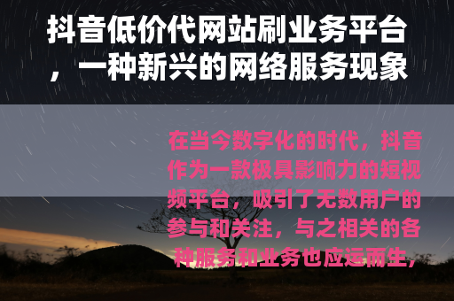 抖音低价代网站刷业务平台，一种新兴的网络服务现象