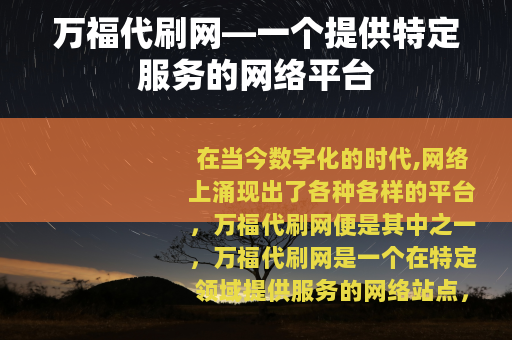 万福代刷网—一个提供特定服务的网络平台
