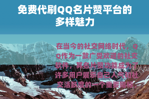 免费代刷QQ名片赞平台的多样魅力