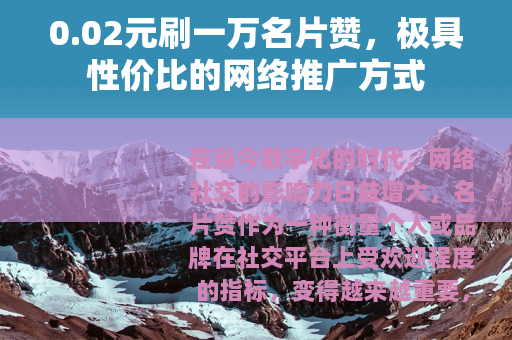 0.02元刷一万名片赞，极具性价比的网络推广方式