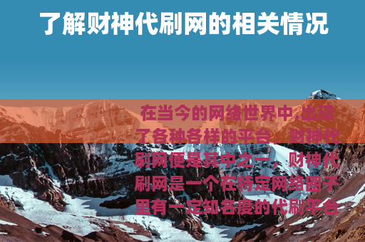 了解财神代刷网的相关情况