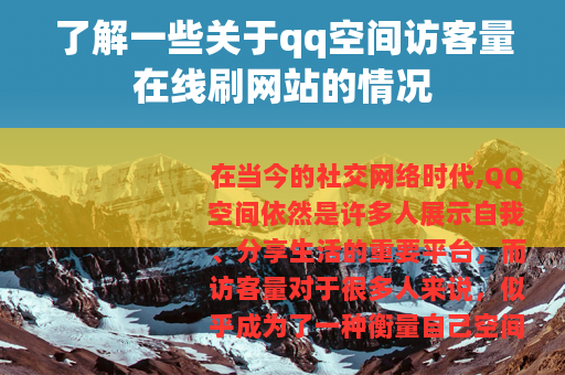 了解一些关于qq空间访客量在线刷网站的情况