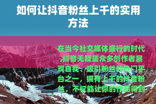 如何让抖音粉丝上千的实用方法