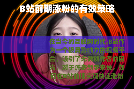 B站前期涨粉的有效策略