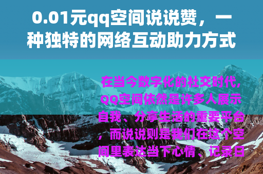 0.01元qq空间说说赞，一种独特的网络互动助力方式