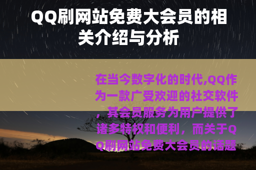 QQ刷网站免费大会员的相关介绍与分析