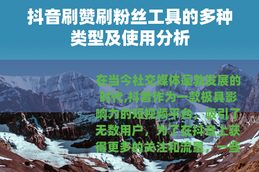 抖音刷赞刷粉丝工具的多种类型及使用分析
