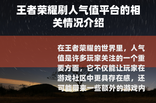 王者荣耀刷人气值平台的相关情况介绍