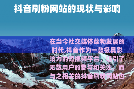 抖音刷粉网站的现状与影响