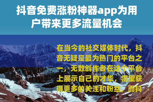 抖音免费涨粉神器app为用户带来更多流量机会
