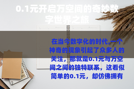 0.1元开启万空间的奇妙数字世界之旅