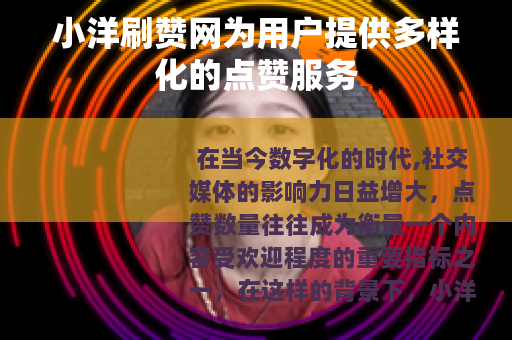 小洋刷赞网为用户提供多样化的点赞服务