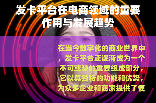 发卡平台在电商领域的重要作用与发展趋势