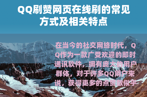 QQ刷赞网页在线刷的常见方式及相关特点