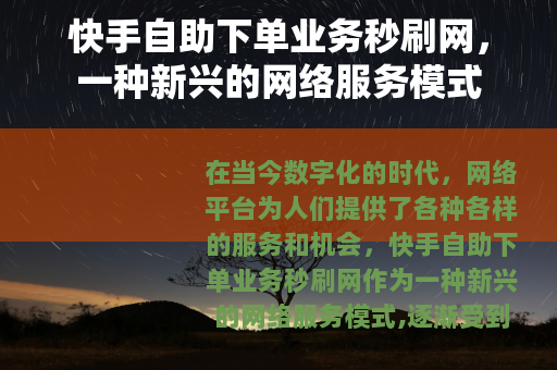 快手自助下单业务秒刷网，一种新兴的网络服务模式