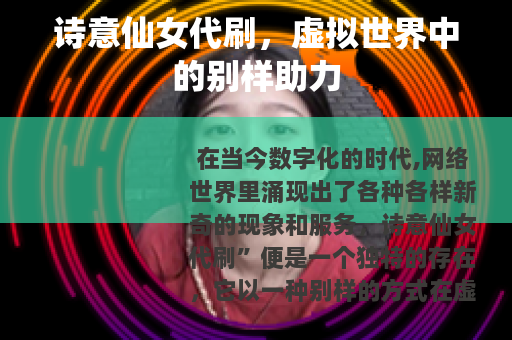 诗意仙女代刷，虚拟世界中的别样助力
