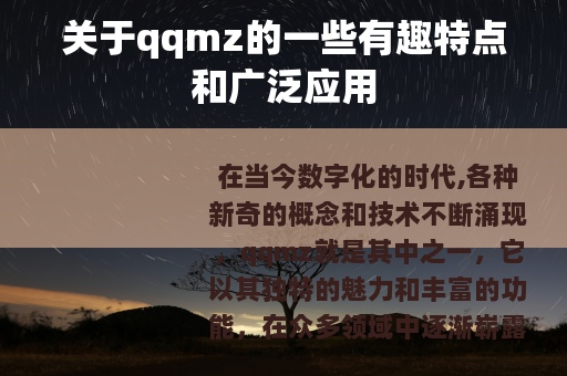 关于qqmz的一些有趣特点和广泛应用