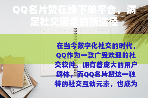 QQ名片赞在线下单平台，满足社交需求的新途径