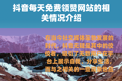 抖音每天免费领赞网站的相关情况介绍