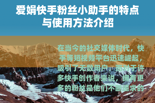 爱娟快手粉丝小助手的特点与使用方法介绍
