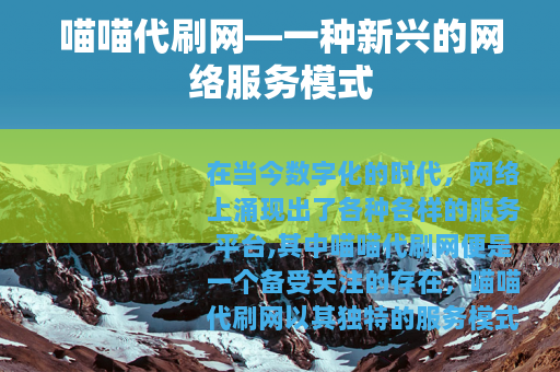 喵喵代刷网—一种新兴的网络服务模式