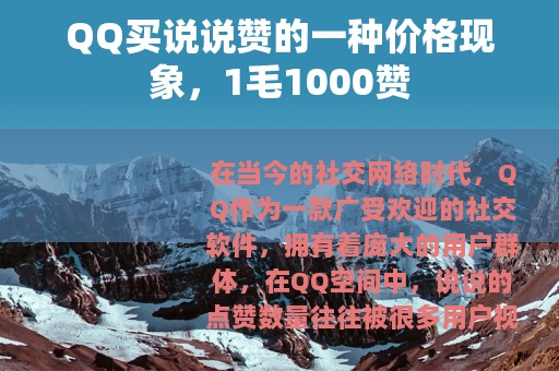 QQ买说说赞的一种价格现象，1毛1000赞