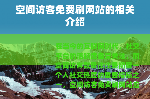 空间访客免费刷网站的相关介绍