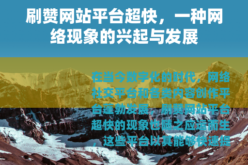 刷赞网站平台超快，一种网络现象的兴起与发展