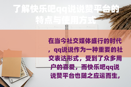 了解快乐吧qq说说赞平台的特点与使用方式