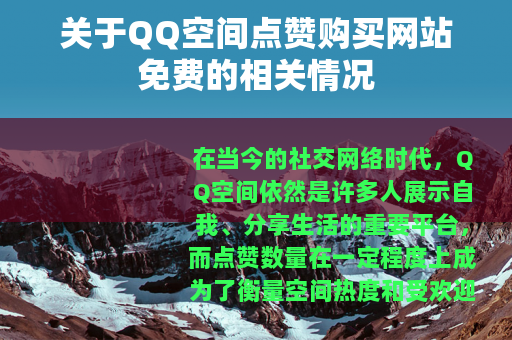关于QQ空间点赞购买网站免费的相关情况
