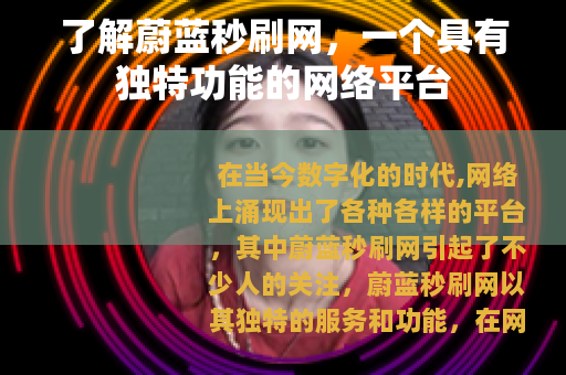了解蔚蓝秒刷网，一个具有独特功能的网络平台