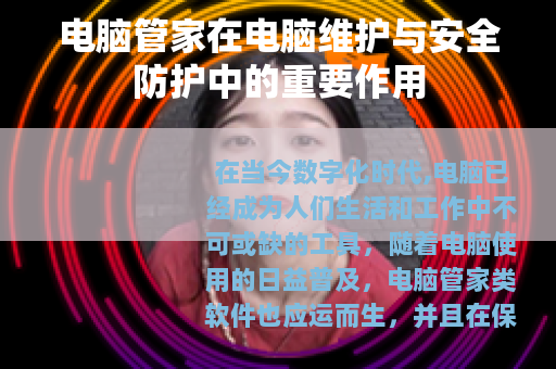 电脑管家在电脑维护与安全防护中的重要作用