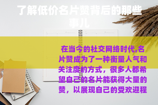 了解低价名片赞背后的那些事儿