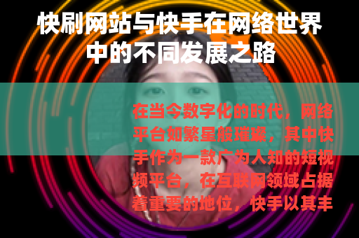 快刷网站与快手在网络世界中的不同发展之路