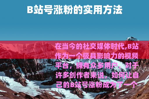 B站号涨粉的实用方法