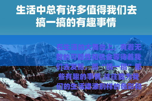 生活中总有许多值得我们去搞一搞的有趣事情