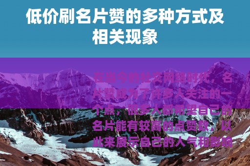 低价刷名片赞的多种方式及相关现象