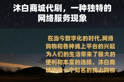 沐白商城代刷，一种独特的网络服务现象
