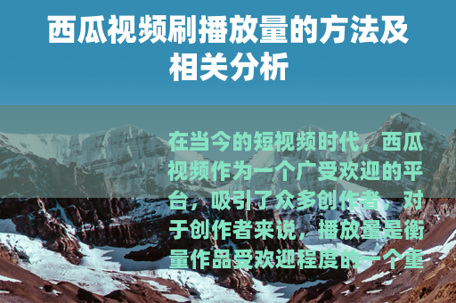 西瓜视频刷播放量的方法及相关分析
