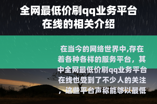 全网最低价刷qq业务平台在线的相关介绍