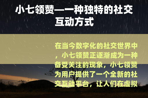 小七领赞—一种独特的社交互动方式