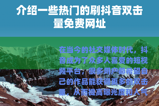 介绍一些热门的刷抖音双击量免费网址