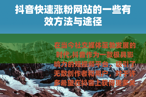 抖音快速涨粉网站的一些有效方法与途径