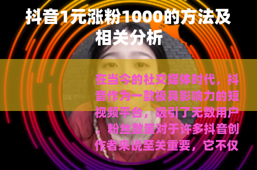 抖音1元涨粉1000的方法及相关分析